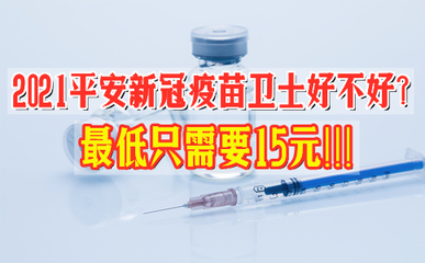 2021平安新冠疫苗衛(wèi)士好不好?保障?接種完疫苗有必要買(mǎi)嗎?
